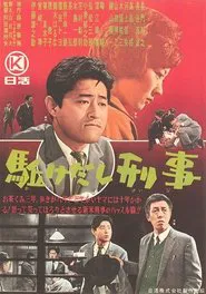 Poster do filme Kakedashi keiji