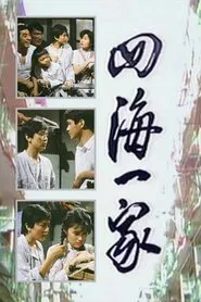 In The Same Boat tv show poster
