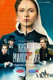 Poster da série Княжна милосердия