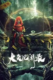 Poster da série 大炎诡闻录