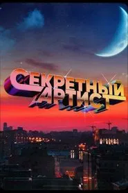 Секретный артист tv show poster