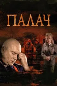 Poster da série MosGaz. Delo N2: Palach