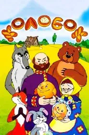 Tale of the Kolobok movie poster