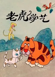 Tiger Learn Skills movie poster