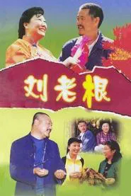 Liu Lao Gen tv show poster
