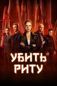 Poster da série Kill Rita