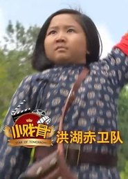 小戏骨：洪湖赤卫队 tv show poster