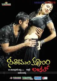 Seeta Ramula Kalyanam Lankalo movie poster