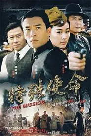 特殊使命 tv show poster