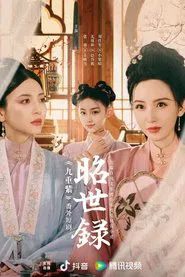 昭世录 tv show poster