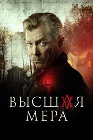 Poster da série Высшая мера