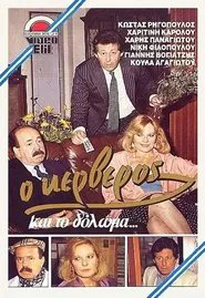Poster do filme Ο Κέρβερος και το δόλωμα