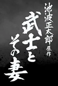 武士とその妻 movie poster