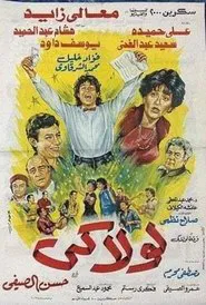 Lolaaky movie poster
