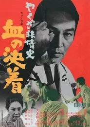 Yakuza Beasts-Blood Settlement movie poster