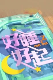好睡好起 tv show poster