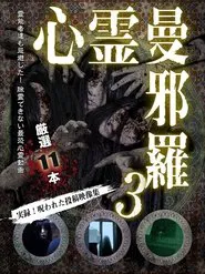 Psychic Manjara 3 movie poster