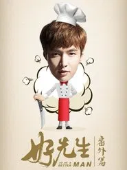 好先生番外篇 tv show poster