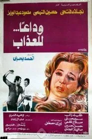 وداعا للعذاب movie poster
