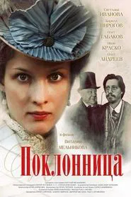 The Admirer movie poster