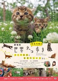 Mitsuaki Iwago's World “Cats” Travelogue tv show poster