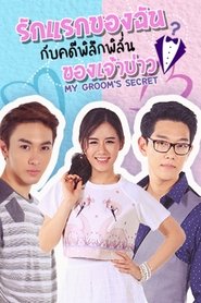 รักแรกของฉัน กับคดีพิลึกพิลั่นของเจ้าบ่าว tv show poster