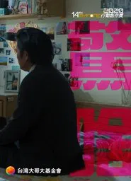 驚啥 movie poster