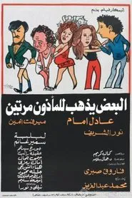 Some Visit the Marriage Registrar Twice movie poster