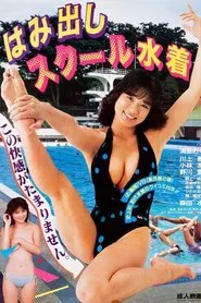 Hamidashi sukuuru mizugi movie poster