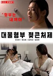 Poster do filme Big brother-in-law's big sister-in-law