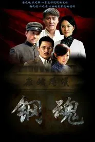 生死兄弟之钢魂 tv show poster