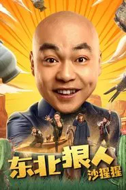 东北狠人沙猩猩 movie poster