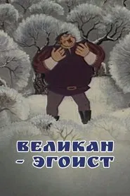 The Selfish Giant movie poster