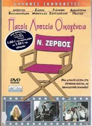 Patris, listeia, oikogeneia movie poster
