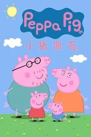 小猪佩奇 国语版 tv show poster