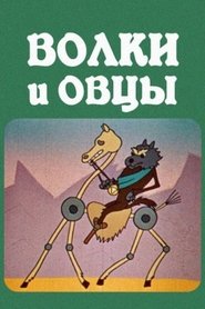 The Wolves and the Sheeps movie poster