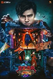 密室逃脱·暗夜古宅 tv show poster