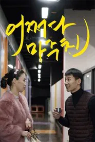 Met You by Chance movie poster