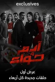 Poster da série آدم وحواء
