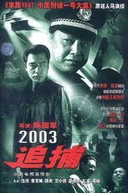Poster da série 追捕