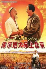 Uncle Kurban Visits Beijing movie poster