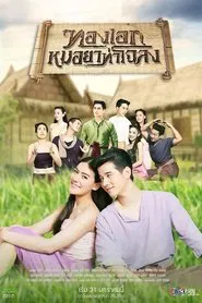Thong Eak, The Pharmacist of Chaloang tv show poster