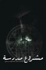 Poster do filme School Project