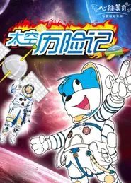 3000.Whys.of.Blue.Cat.Space.Adventures tv show poster