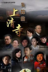 失踪的上清寺 tv show poster