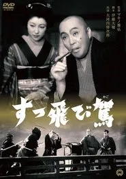 すっ飛び駕 movie poster
