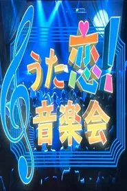 うた恋!音楽会 tv show poster