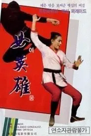 Revenge of a Lady Fighter movie poster