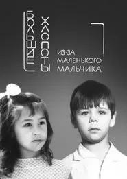 Big Troubles for a Small Boy movie poster
