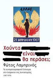 Πανόραμα μιας επταετίας: Χούντα είναι. Θα περάσει; tv show poster